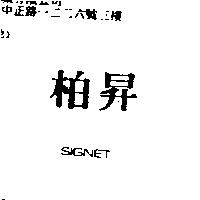 柏昇 SIGNET