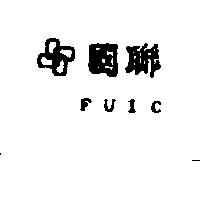 國聯及圖 FUIC