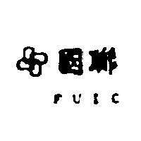 國聯及圖 FUIC