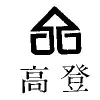 高登及圖