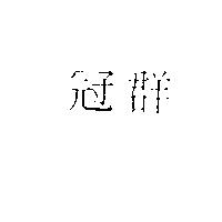 冠群