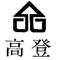 高登及圖