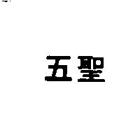 五聖