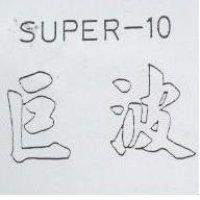 巨波 SUPER-10