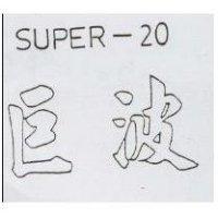 巨波 SUPER-20