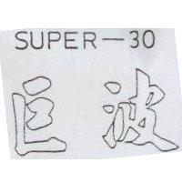 巨波 SUPER-30