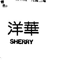 洋華 SHERRY