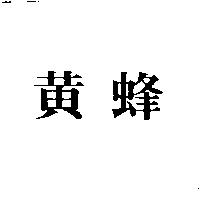 黃蜂