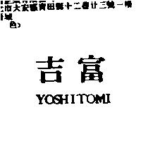 吉富 YOSHITOMI