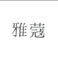 雅蔻