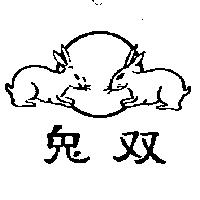 雙兔