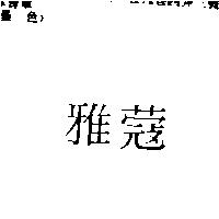 雅蔻
