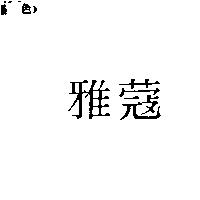 雅蔻