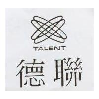 德聯及圖 TALENT