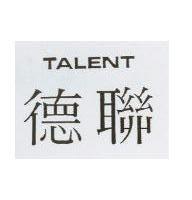 德聯 TALENT