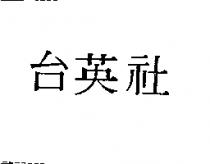 台英社