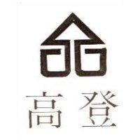 高登及圖