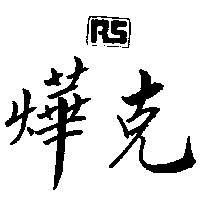 燁克及設計圖 RS