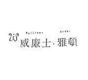 威廉士.雅頓及圖 Wailiens Arder