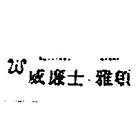 威廉士.雅頓及圖 Wailiens Arder