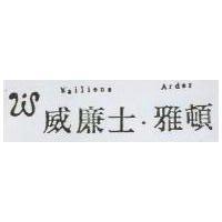 威廉士.雅頓及圖 Wailiens Arder