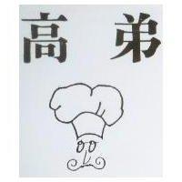 高弟及圖