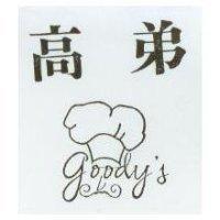 高弟及圖 goody's