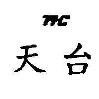 天台及圖 TTC