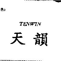 天韻 TENWIN