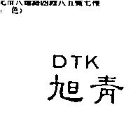 旭青 DTK