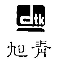 旭青及 dtk