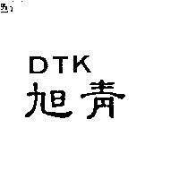 旭青及 DTK