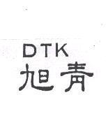 旭青 DTK
