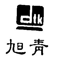 旭青設計圖 dtk