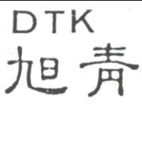 旭青 DTK