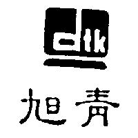 旭青設計圖 DTK