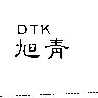 旭青 DTK