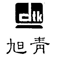 旭青設計圖 dtk