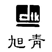 旭青 DTK 及圖