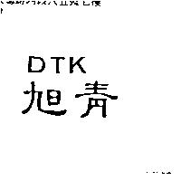 旭青 DTK