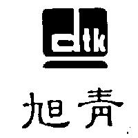 旭青及圖