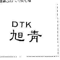 旭青 DTK