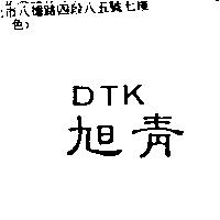 旭青 DTK