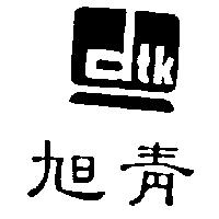 旭青及圖 DTK