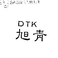 旭青 DTK