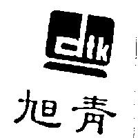 旭青設計圖 dtk