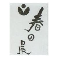 春之晨及圖