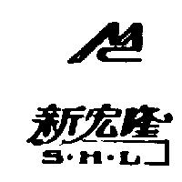 新宏隆及圖 S.H