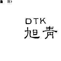 旭青 DTK