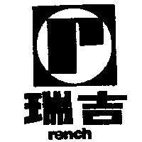 瑞吉及圖 rench